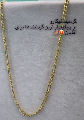 زنجیر فیگارو